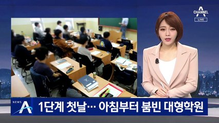 “열심히 할 수 있어서 좋아요” 강의실 연 학원 활기