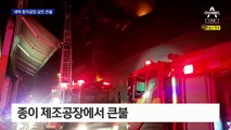 안산 반월공단 종이공장서 큰불…직원들 긴급 대피
