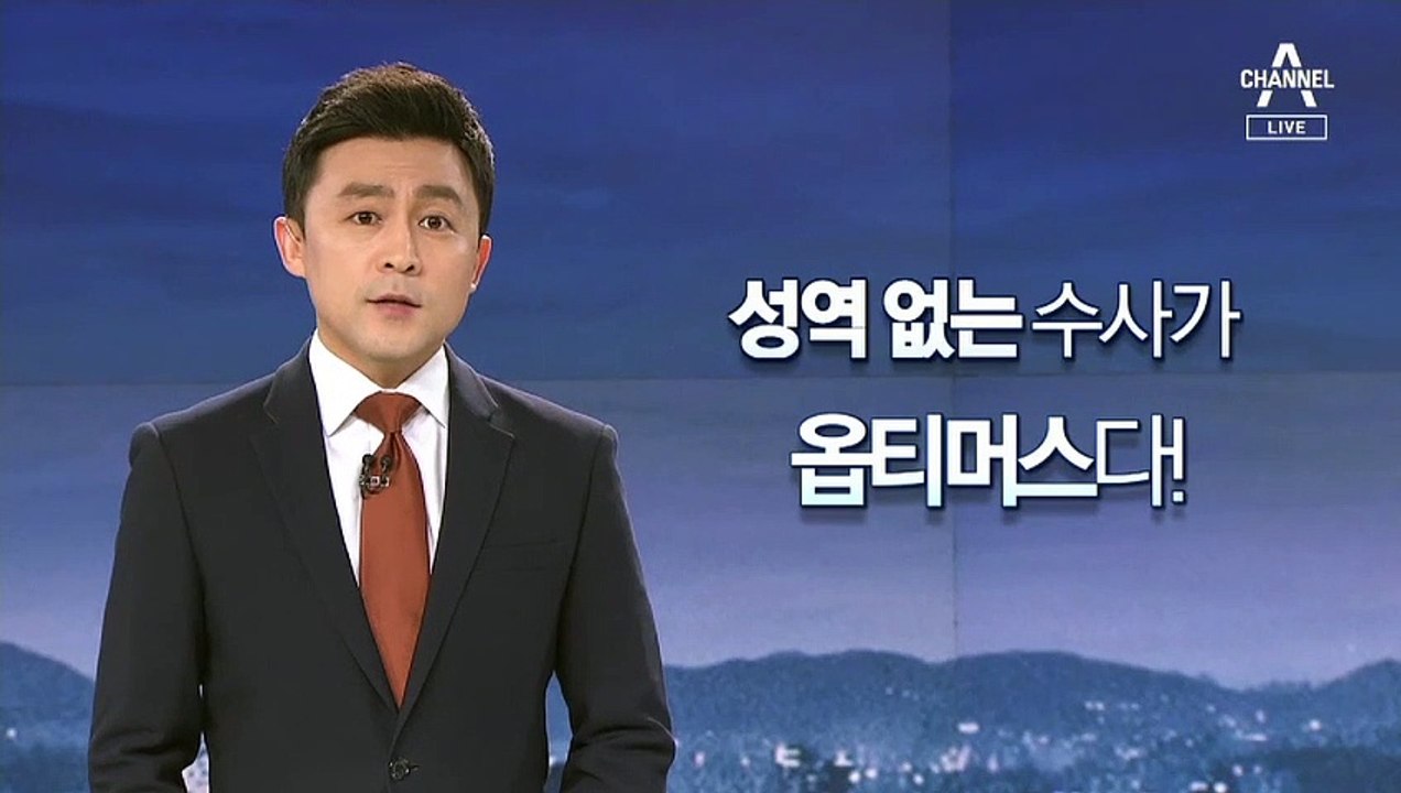[뉴스A 클로징]성역 없는 수사가 ‘옵티머스’다