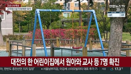 추석모임 일가족 확진…어린이집까지 연쇄 집단감염