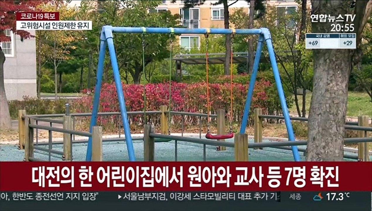 추석모임 일가족 확진…어린이집까지 연쇄 집단감염