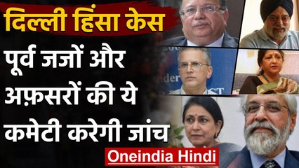 Delhi Violence की जांच के लिए CCG ने गठित की कमेटी, 4 जज समेत 6 सदस्य शामिल | वनइंडिया हिंदी