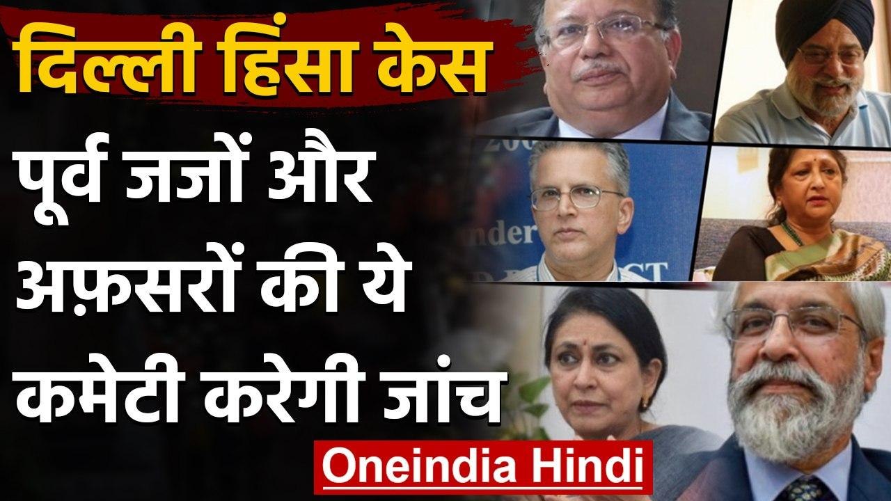 Delhi Violence की जांच के लिए CCG ने गठित की कमेटी, 4 जज समेत 6 सदस्य शामिल | वनइंडिया हिंदी