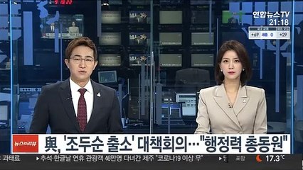 與, '조두순 출소' 대책회의…"행정력 총동원"