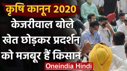 Farm Laws 2020: Arvind Kejriwal का PM Modi पर जोरदार हमला | वनइंडिया हिंदी
