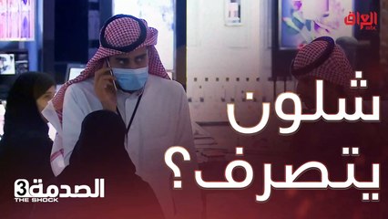 #الصدمة l مو سهلة إنك تكول لشخص خبر صعب وسيئ جدًا#MBC_العراق