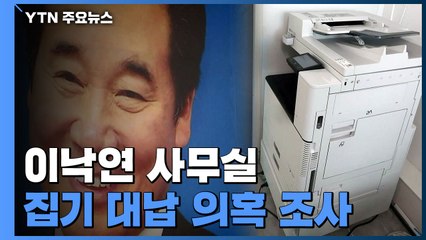 선관위, 옵티머스 이낙연 사무실 집기 대납의혹 조사...이낙연 측은 관련성 부인 / YTN