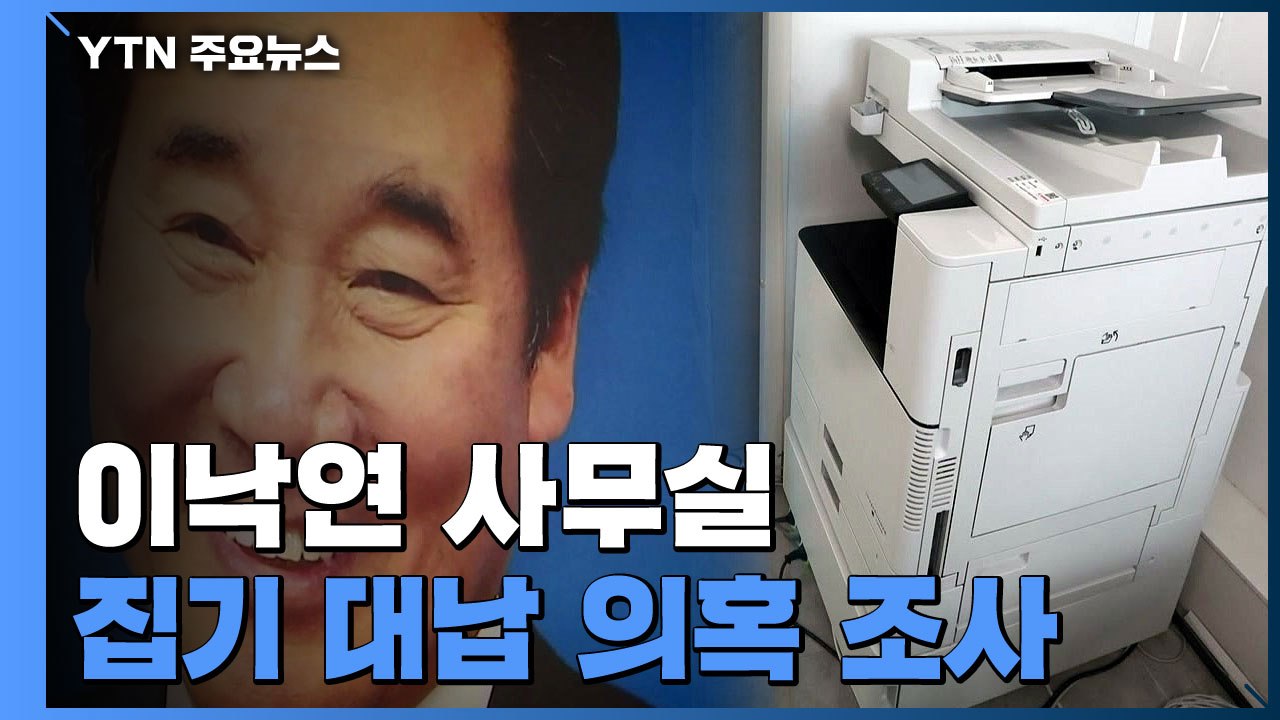 선관위, 옵티머스 이낙연 사무실 집기 대납의혹 조사...이낙연 측은 관련성 부인 / YTN