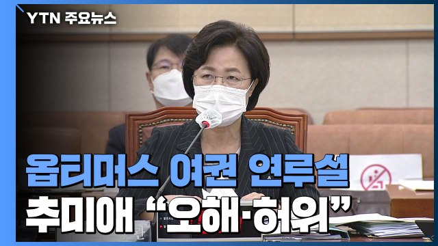추미애 옵티머스 문건, 정계 인사 실명 없어 ...윤석열 수사팀 대폭 증원 / YTN