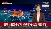 올해 노벨상 수상자, 코로나 5분 진단 기술 개발