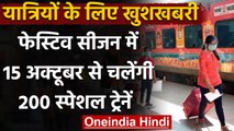 Indian Railway त्योहारों को लेकर 15 अक्‍टूबर से चलाएगा 200 Special Trains | वनइंडिया हिंदी