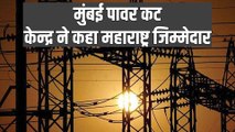 Mumbai Power Cut Update: केन्द्रीय बिजली मंत्री ने दी सफाई, महाराष्ट्र पावर ग्रिड है जिम्मेदार!