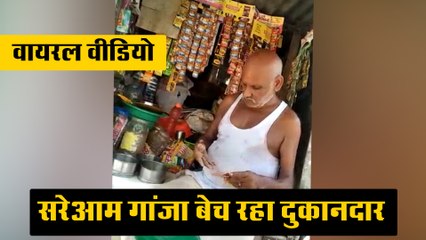 देखिये सरेआम गांजा बेच रहा यह दुकानदार, नहीं है पुलिस का कोई डर