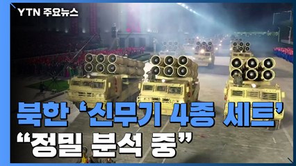 北, '신무기 4종 세트' 과시...軍 "정밀 분석 중" / YTN