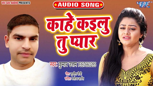 Kahe kailu Tu Pyar - Chal Ja Badariya Jan Ke Nagariya - Kumar Uttam