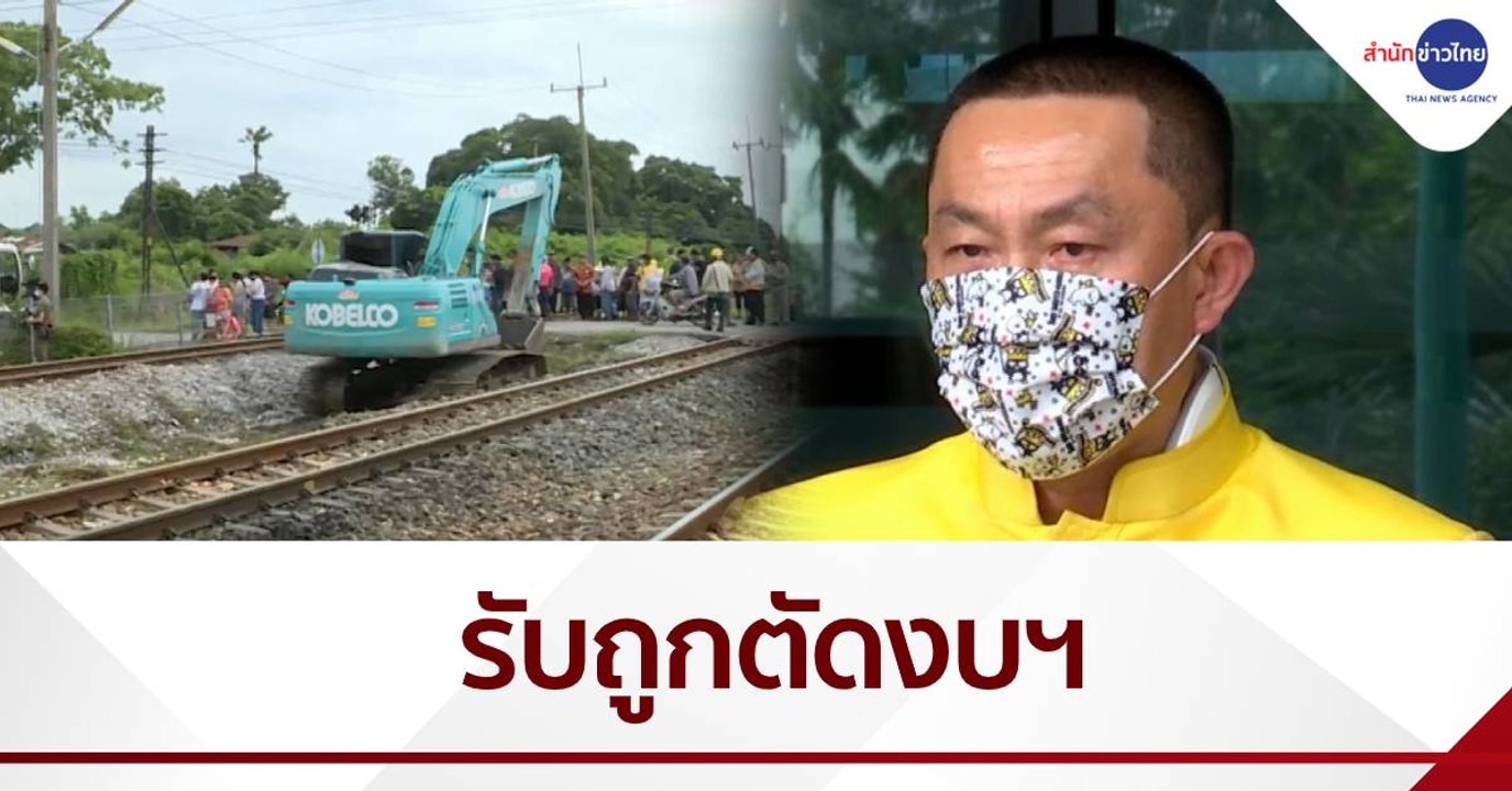 รมว.คมนาคม ยอมรับถูกตัดงบทำที่กั้นทางรถไฟ
