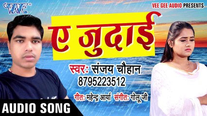 Ae Judai - Ae Judai -Sanjay Chauhan