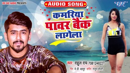 Kamariya Power Bank Lagela - Kamariya Power Bank Lagela-Rahul Rai