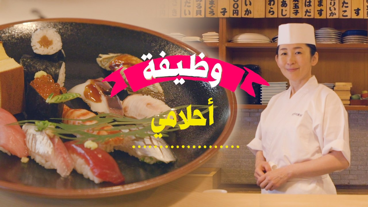 وظيفة أحلامي: شيف سوشي