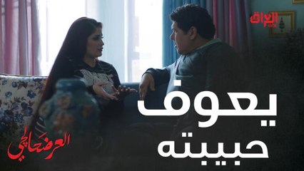 #العرضحالجي l يوم تيجي أمها على البيت يكلب نار.. نوفل يعوف إسراء#MBC_العراق