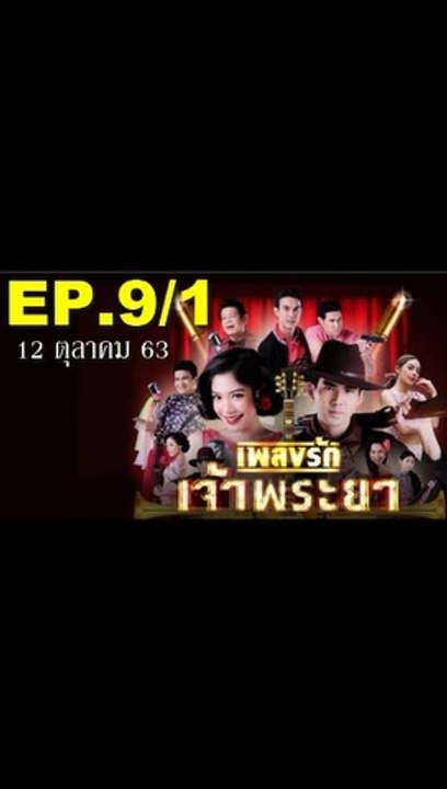 เพลงรักเจ้าพระยา EP.9/1 (ตอนที่ 9) ย้อนหลัง วันที่ 12 ตุลาคม 2563