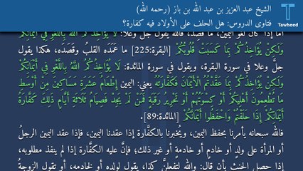 فتاوى الدروس: هل الحلف على الأولاد فيه كفَّارة؟ - الشيخ عبد العزيز بن عبد الله بن باز (رحمه الله)