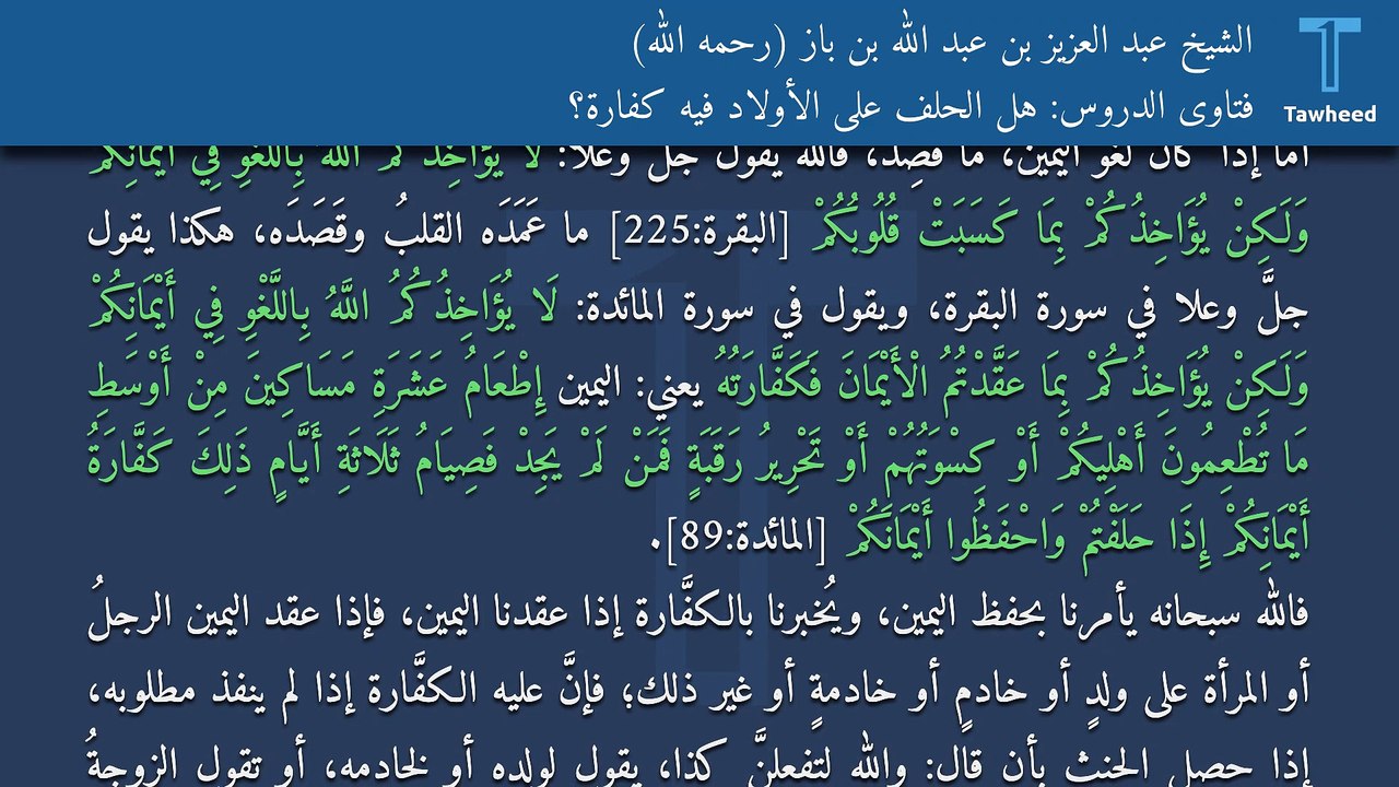 فتاوى الدروس: هل الحلف على الأولاد فيه كفَّارة؟ - الشيخ عبد العزيز بن عبد الله بن باز (رحمه الله)