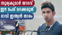 IPL 2020- Gautam Gambhir lavishes praise on Suryakumar Yadav | Oneindia Malayalam