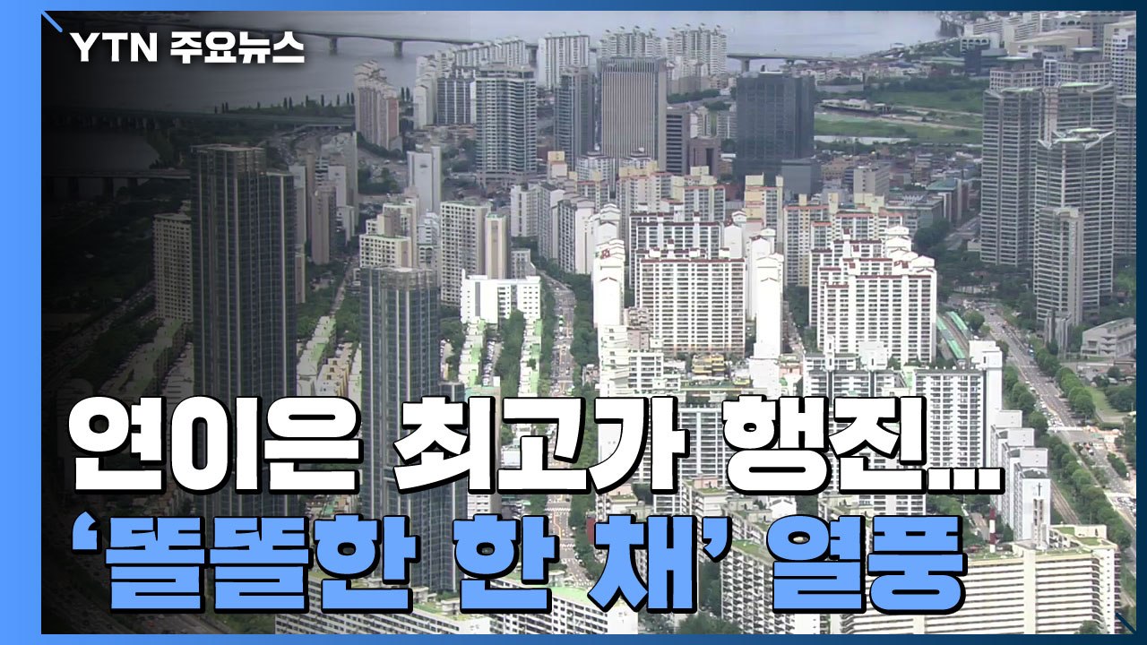 연이은 최고가 행진...초강력 규제에 '똘똘한 한 채' 열풍 / YTN