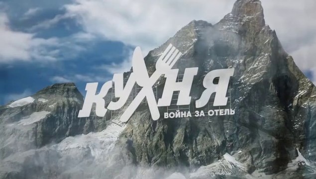 Кухня. Война за отель (2 сезон, 10 серия) HD комедия смотреть онлайн