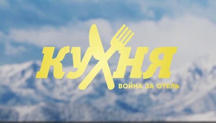 Кухня. Война за отель (2 сезон, 11 серия) HD комедия смотреть онлайн