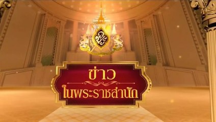 ข่าวในพระราชสำนัก วันจันทร์ที่ 12 ตุลาคม 2563
