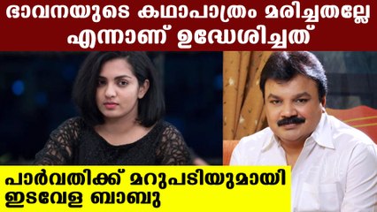 Idavela babu's reply to Parvathy Thiruvoth | Oneindia Malayalam