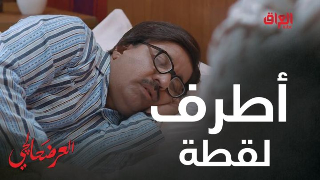#العرضحالجي l أطرف لقطة في العرضحالجي.. ما كدر ينام بسبب فقرة الشخير اليومي#MBC_العراق