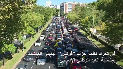 مسيرة سيّارة مناهضة للحكومة في إسبانيا بدعوة من اليمين المتطرف