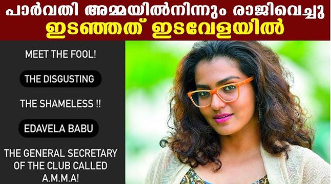 Parvathy Thiruvothu Resigns From AMMA | FilmiBeat Malayalam