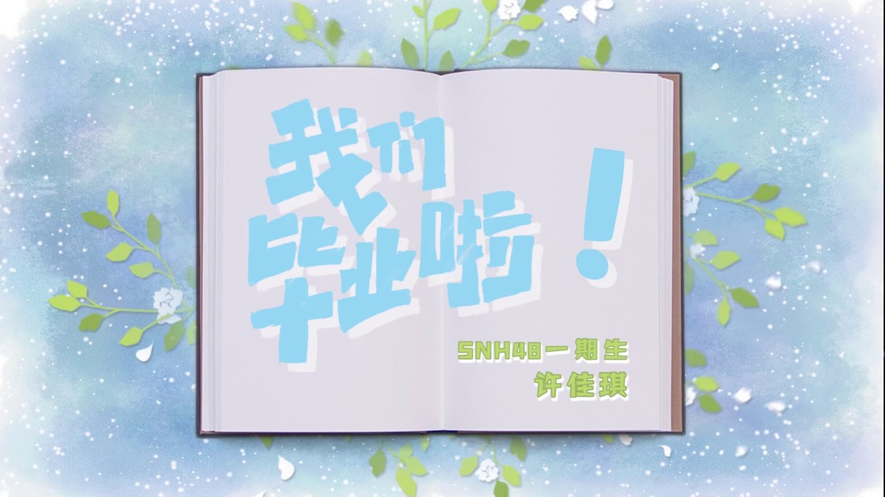 SNH48 - Xu JiaQi 许佳琪毕业同学录 20201012