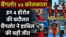 RCB vs KKR Match Highlights: AB de Villiers to Virat Kohli, 4 Heroes of the Match | वनइंडिया हिंदी
