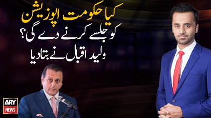 Will the government allow the opposition to hold a meeting? Waleed Iqbal told