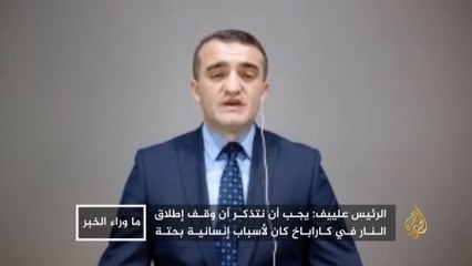 ما وراء الخبر- لماذا لا تحترم أرمينيا وأذربيجان وقف إطلاق النار؟