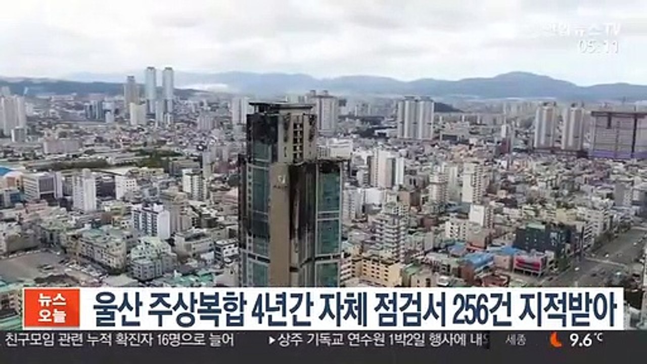 울산 주상복합 4년간 자체 점검서 256건 지적받아