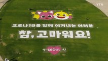 [영상] 핑크퐁·아기상어도 응원합니다!...