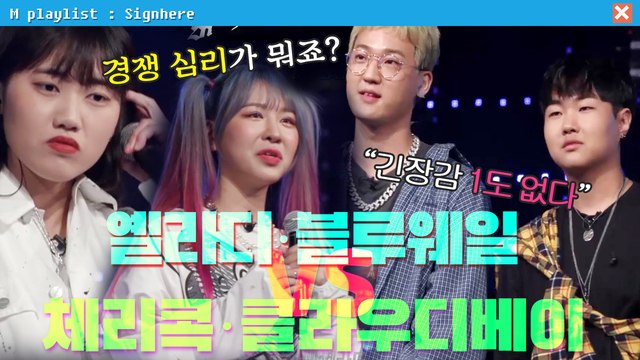 옐라디·블루웨일 VS 체리콕·클라우디베이 '팽팽한 신경전' | 사인히어 EP4