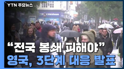 영국, '전국 봉쇄' 피하기 위한 3단계 대응 발표...WHO '집단면역 논의' 비윤리적 / YTN