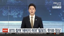 방탄소년단 참여 '새비지 러브' 빌보드 핫100 정상