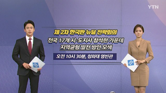 [오늘은] 제 2차 한국판 뉴딜 전략회의, 전국 17개 시도지사 참석 / YTN