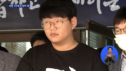 n번방 '갓갓'에 무기징역 구형…'박사방' 무료 회원 280여 명 신원 확인
