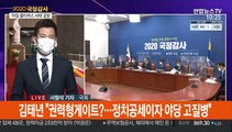 국감 2주차…여야 '라임·옵티머스 사태' 격돌