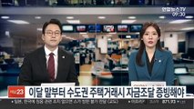 이달 말부터 수도권 모든 주택거래 자금조달 증빙