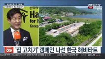 [출근길 인터뷰] 한국 해비타트, 독립유공자 후손 집 고쳐주기 사업